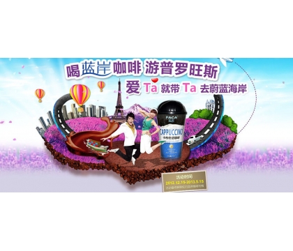 “喝藍(lán)岸咖啡、游普羅旺斯”線下促銷(xiāo)活動(dòng)細(xì)則
