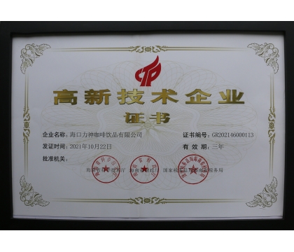 2021年，力神咖啡被評為海南省高新企業(yè)