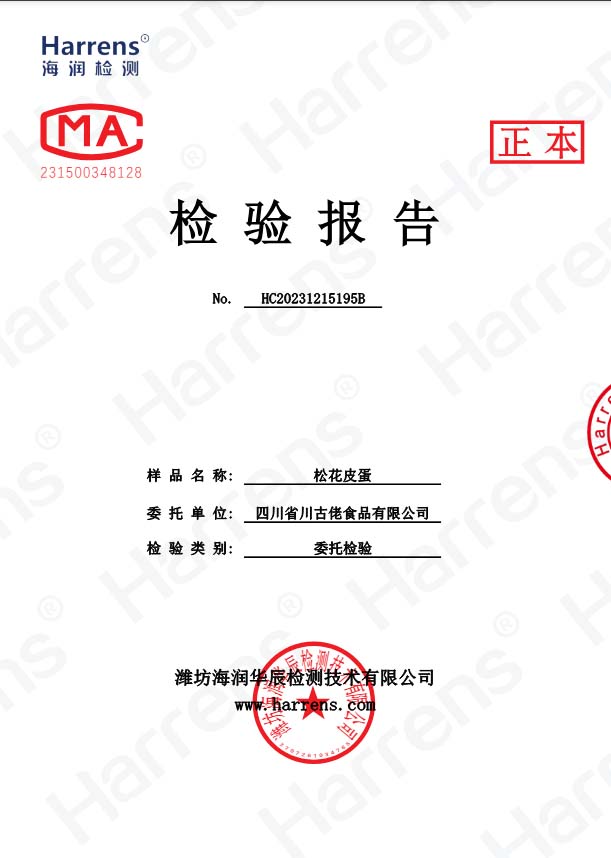 松花皮蛋檢驗(yàn)報(bào)告